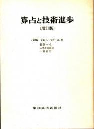 寡占と技術進歩　（増訂版）