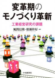 変革期のモノづくり革新　工業経営研究の課題