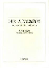 現代 人的資源管理　グローバル市場主義と日本型システム　奥林康司先生古稀記念論文集　