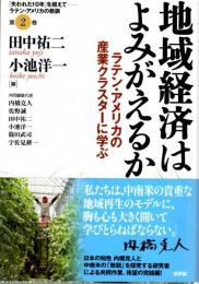 地域経済はよみがえるか　ラテン・アメリカの産業クラスターに学ぶ　シリーズ〈「失われた10年」を超えて―ラテン・アメリカの教訓〉第２巻