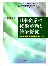 日本企業の技術革新と競争優位　家庭用録画・再生機器産業の分析