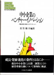 中小企業のベンチャー・イノベーション―理論・経営・政策からのアプローチ (MINERVA現代経営学叢書)