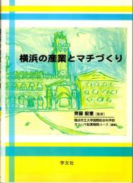 横浜の産業とマチづくり　横浜都市研究叢書