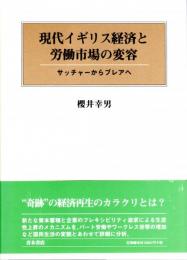 現代イギリス経済と労働市場の変容　サッチャーからブレアへ 　大阪経済大学研究叢書第40冊