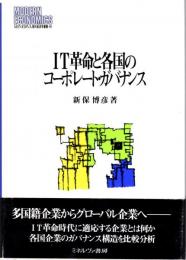 IT革命と各国のコーポレート・ガバナンス　MINERVA現代経済学叢書46