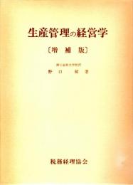 生産管理の経営学　〔増補版〕