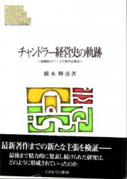 チャンドラー経営史の軌跡　組織能力ベースの現代企業史　MINERVA現代経営学叢書32