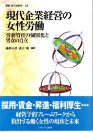 現代企業経営の女性労働　労務管理の個別化と男女の自立　叢書現代経営学13