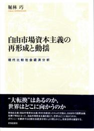 自由市場資本主義の再形成と動揺　現代比較社会経済分析　金沢大学人間社会研究叢書