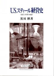 U.S.スティール経営史―成長と停滞の軌跡