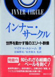 インナー・サークル　世界を動かす陰のエリート群像