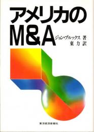 アメリカのM&A