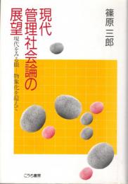 現代管理社会論の展望　現代をみる眼ー物象化を超えて