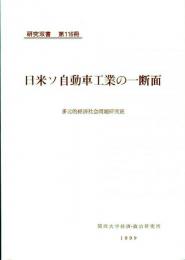 日米ソ自動車工業の一断面　研究双書第116冊