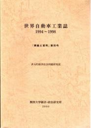 世界自動車工業誌　1994～1998　「調査と資料」第85号