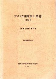 アメリカ自動車工業誌　1992　「調査と資料」第81号