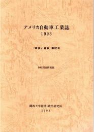 アメリカ自動車工業誌　1993　「調査と資料」第82号