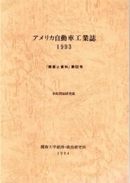 アメリカ自動車工業誌　1993　「調査と資料」第82号