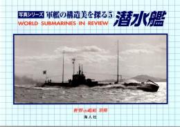 写真シリーズ　軍艦の構造美を探る⑤　潜水艦　世界の艦船別冊　
