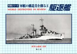 写真シリーズ　軍艦の構造美を探る④　駆逐艦　世界の艦船別冊　