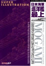 スーパーイラストレーションNo.３　日本海軍巡洋艦 最上　モデルアート４月号臨時増刊No.819