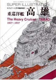 スーパーイラストレーション 重巡洋艦 高雄　モデルアート2月号臨時刊No.464