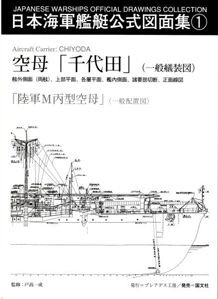 日本海軍艦艇公式図面集① 空母「千代田」（一般艤装図） /「陸軍M丙型