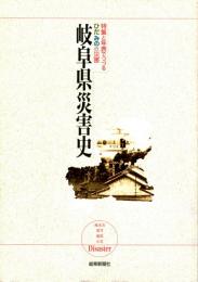 岐阜県災害史　特集と年表でつづるひだみのの災害