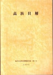 高浜貝層　福井市自然史博物館専報第１号