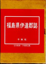 福島県伊達郡誌　復刻版（原本：大正12年３月31日発行）