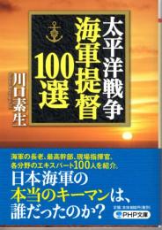 太平洋戦争 海軍提督100選 　PHP文庫（文庫書き下ろし）