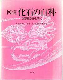 図説化石の百科　343種の謎を解く