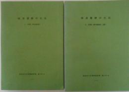 瑞浪層群の化石　２.貝類（軟体動物）/（続）　２冊揃　瑞浪市化石博物館専報 第３号-A/第３号-B