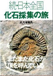 続・日本全国 化石採集の旅　まだまだ化石が僕を呼んでいる