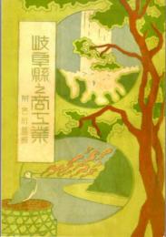 岐阜縣之商工業 附錄名所舊跡　（昭和５年４月岐阜縣勸業協會の復刻版）