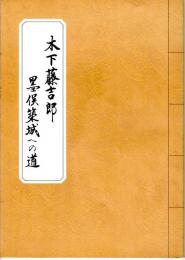 木下藤吉郎墨俣築城への道