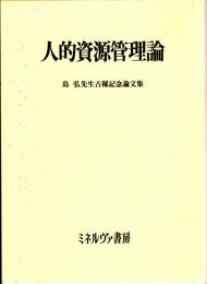 人的資源管理論　島弘先生古稀記念論文集