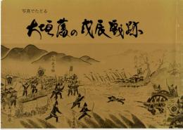 写真でたどる 大垣藩の戊辰戦跡　