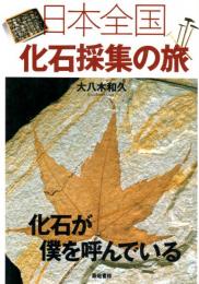 日本全国 化石採集の旅　化石が僕を呼んでいる