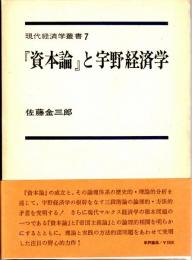 『資本論』と宇野経済学　現代経済学叢書7
