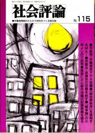 社会評論　No.115（第24巻第５号）　　特集＝共産党・労働者党アテネ会議　マルクス主義の原点に立ち返ろう/「ゴーマン」から「傲慢」へ-小林よしのり『戦争論』の変貌/阿波根昌鴻さんの平和運動に学ぶ　ほか