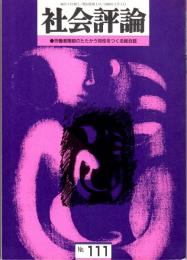 社会評論　No.111（第24巻第1号）　特集１-資本主義の全般的危機と社会主義再生の闘い/特集２-労働法制の改悪と婦人労働者　巨大な成果と痛恨の敗北から学ぶもの/兄弟諸党の連帯と団結のために/権利剥奪・保護立法改悪との闘い/連続講座『大西巨人-その文学と思想』第一回 『迷宮』を論じて『神聖喜劇』に及ぶ　ほか