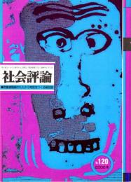 社会評論　No.120（第26巻第1号）　特集＝教育現場を襲う反動攻勢とたたかう　「日の丸」・「君が代」と校長自死/日米のアジア戦略と沖縄民衆の闘い/グローバルな食糧政策/〈戯曲〉音楽劇 鮫もし人間なりせば-B・ブレヒト『コイナさん談義』より　ほか