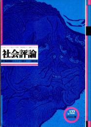 社会評論　No.122（第26巻第3号）　未来を切り拓く人民主体の創出/座談「言論・表現公表者の責任」/郵政職場荒廃の根源を撃つ/G七七首脳会議演説 世界四〇億の人民にパンと正義を/歴史意識の欠落に抗して-ブレヒト『戦争案内』の提起するもの　ほか