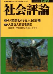 社会評論　149号　特集１・いま問われる人民主権/特集２・大西巨人作品を読む　南米革命を見据えて国民主権を読み解く/ポツダム宣言の受諾と不敬罪・治安維持法/天皇制と靖国問題/初仕事-漫画『神聖喜劇』/「動物」が読む大西巨人/米朝関係の急変に右往左往しながら「拉致」強硬論を正面から批判できない日本社会　ほか