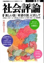 社会評論　150号　特集「美しい国」「希望の国」に抗して　「選挙至上主義」から脱却せよ！/「美しい国」の中の在日朝鮮人/安倍政権における改憲の新段階/〈対談〉大西巨人の文学を語る-『未完結の問い』刊行記念/文学者の戦争責任-その今日的意味　ほか