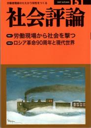 社会評論　151号　特集Ⅰ＝労働現場から社会を撃つ/特集Ⅱ＝ロシア十月革命九〇周年と現代世界　「格差社会」-その真実/非正規雇用労働者の組織化の現場から/ソ連はなぜ崩壊したのか？/ロシア十月社会主義大革命九〇周年にあたって-ギリシャ共産党中央委員会の声明/日韓自由貿易協定と韓国労働者の所得水準　ほか