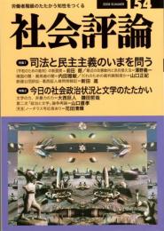 社会評論　154号　特集１＝司法と民主主義のいまを問う/特集２＝今日の社会政治状況と文学のたたかい　〈平和のための裁判〉の新展開-イラク自衛隊派遣違憲訴訟名古屋高裁判決/だれのための裁判員制度か/対談＝文学の力、非暴力の力/フェアーな精神に触れる喜び-第二次「政治と文学」論争再論　ほか