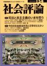 社会評論　154号　特集１＝司法と民主主義のいまを問う/特集２＝今日の社会政治状況と文学のたたかい　〈平和のための裁判〉の新展開-イラク自衛隊派遣違憲訴訟名古屋高裁判決/だれのための裁判員制度か/対談＝文学の力、非暴力の力/フェアーな精神に触れる喜び-第二次「政治と文学」論争再論　ほか
