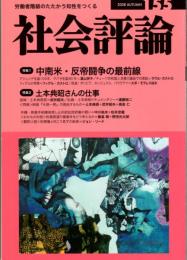 社会評論　155号　特集１＝中南米・反帝闘争の最前線/特集２＝土本典昭さんの仕事　フィデルの考察/二枚の絵のあいだで-強制収容所と戦略爆撃を考える/小説 料理番と向こう見ずの船長/再録鼎談 映画『水俣一揆-一生を問う人びと』の提起するもの/人はどう生きるか-
その探求の旅　　ほか